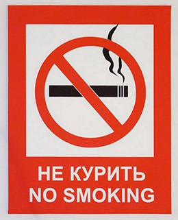 Не курить