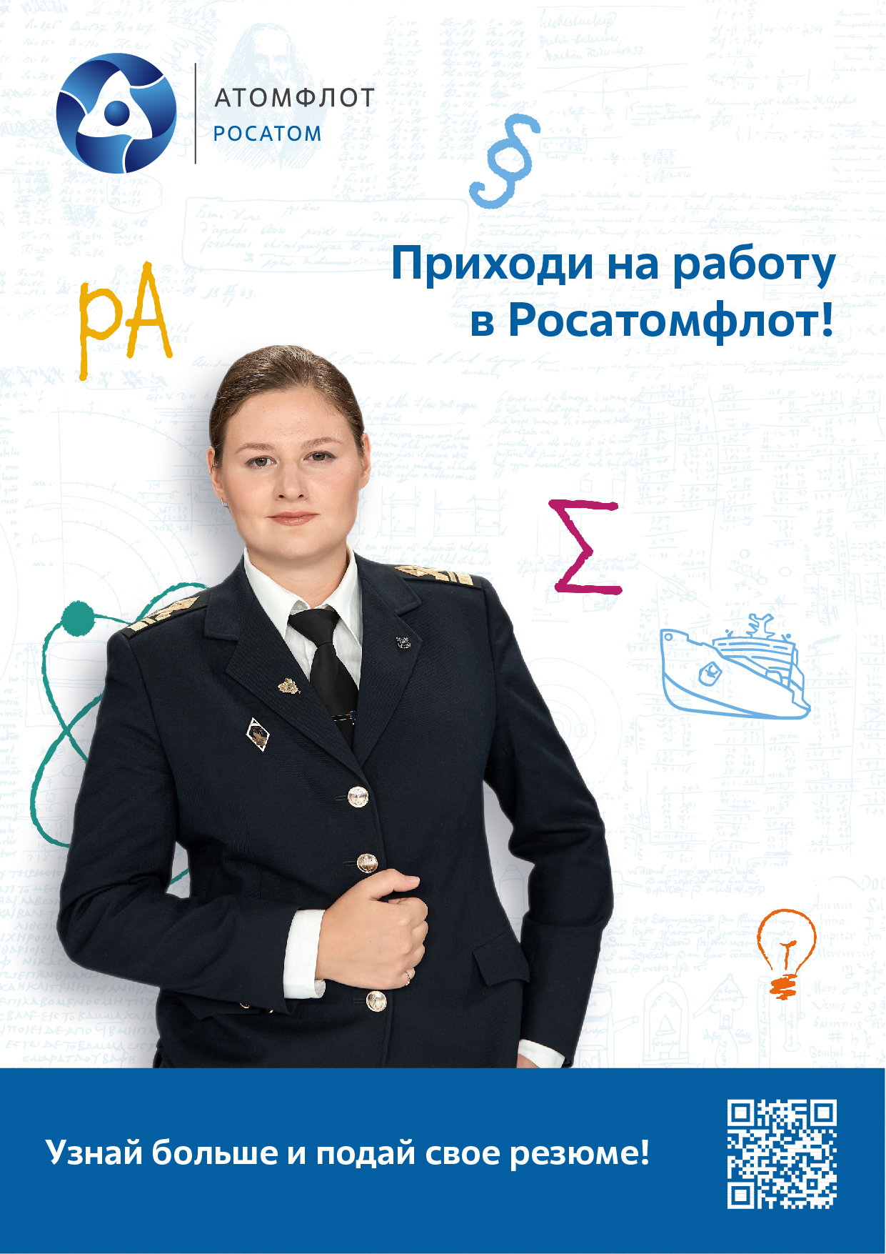 Приходи на работу в Росатомфлот!