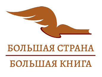 Творческая встреча студентов ИГиСН с писателями-финалистами премии «Большая книга»