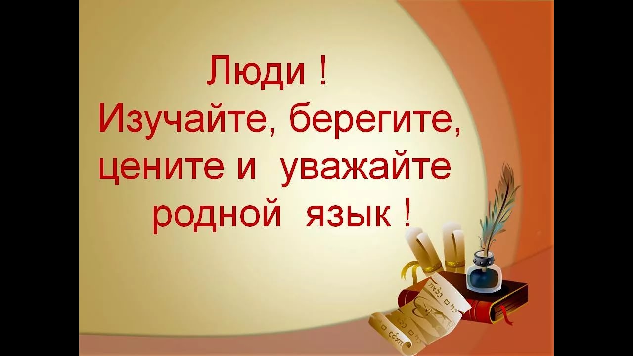 21 февраля — Международный день РОДНОГО ЯЗЫКА