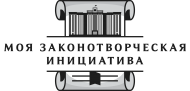 Всероссийский конкурс молодежи образовательных и научных организаций «Моя законотворческая инициатива»