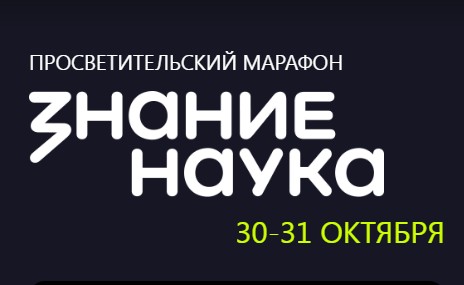 Марафон «Знание.Наука»: подключайтесь онлайн! Марафон «Знание.Наука»: подключайтесь онлайн!