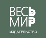 Выставка-просмотр книг издательства «Весь Мир»