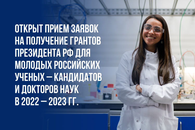 Российские научные гранты. Гранты молодым ученым 2022 инфографика. Президентские Гранты на 2023 как получить. Грант президента. Президентские Гранты в 2022 году сколько всего.