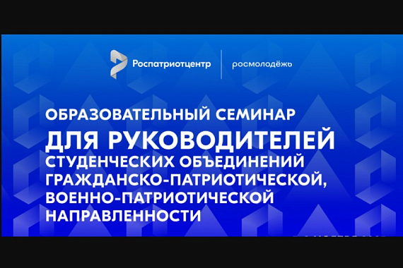 Семинар для руководителей студобъединений