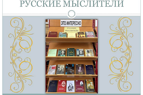 Книжная выставка «Русские мыслители»