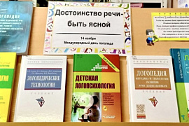 14 ноября отмечается Международный день логопеда.