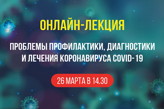 МАГУ проведёт онлайн-лекцию «Проблемы профилактики, диагностики и лечения коронавируса COVID-19»