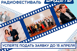 Второй Международный радиофестиваль «СЛУШАЯ-ВИДЕТЬ»