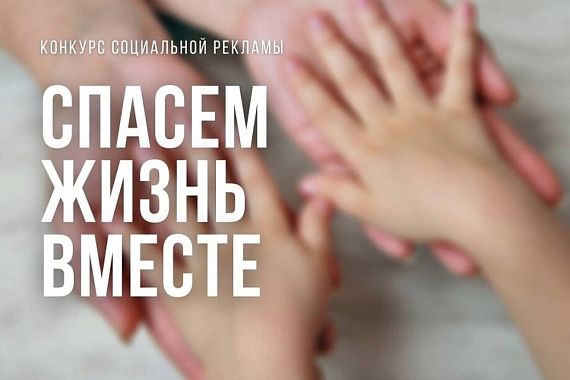 Конкурс «Спасём жизнь вместе!»: приглашаем студентов принять участие!