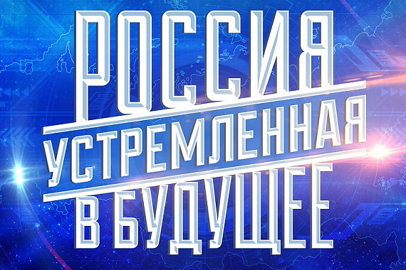 Стартовал открытый конкурс студенческих проектов «Россия, устремленная в будущее»