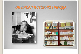 Книжная выставка «Он писал историю народа»