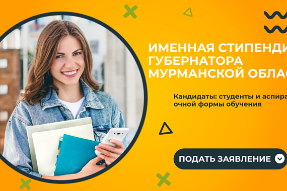 В МАГУ стартовал приём документов на получение именной стипендии губернатора Мурманской области