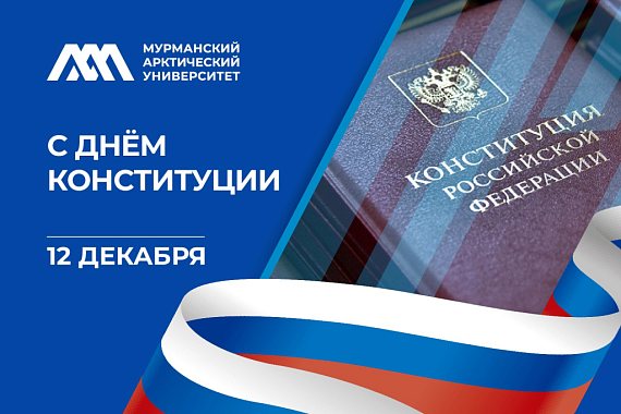12 декабря — день Конституции Российской Федерации