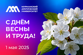 С Праздником Весны и Труда!