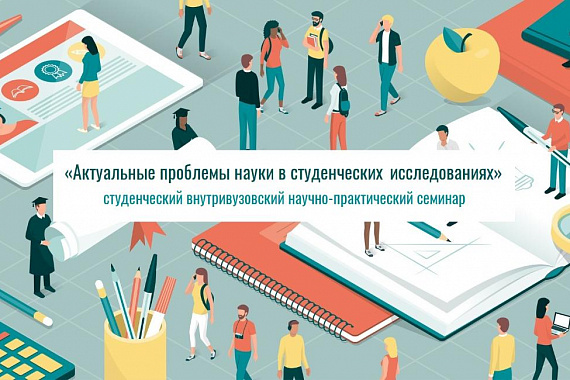 Научно-практический семинар «Актуальные проблемы науки в студенческих исследованиях»