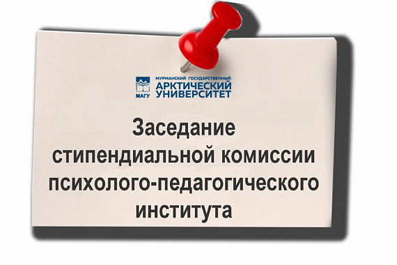 Заседание стипендиальной комиссии психолого-педагогического института