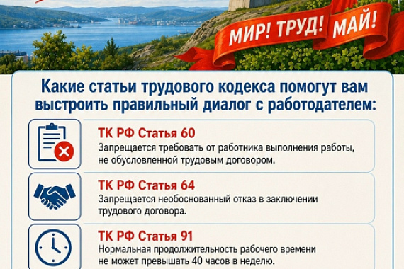 1&nbsp;Мая&nbsp;&mdash; это не только праздник, но и напоминание о ваших трудовых правах
