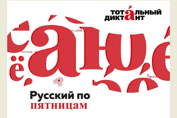 Русский по пятницам: готовимся к Тотальному диктанту в МАУ!