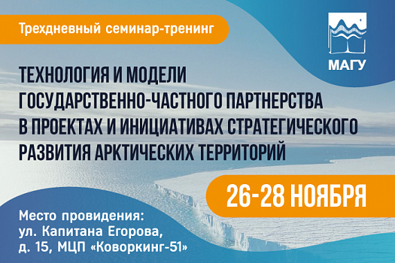 В МАГУ обсудят модели государственно-частного партнерства для развития Арктики