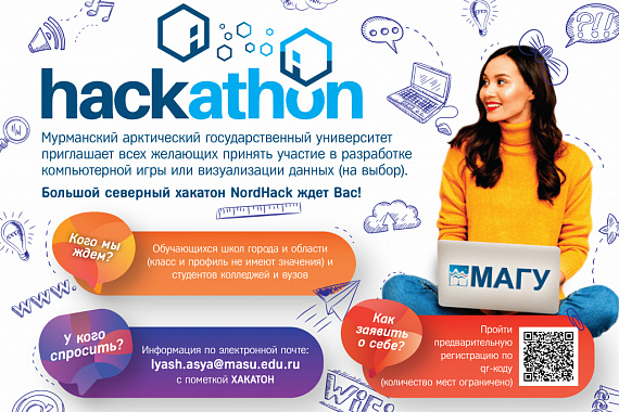 В МАГУ пройдет «Большой северный хакатон NordHack»