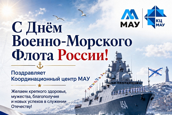 С Днём Военно-Морского Флота! С Днём Военно-Морского Флота!