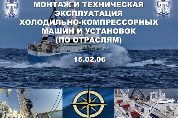 15.02.06 Монтаж и техническая эксплуатация холодильно-компрессорных машин и установок