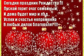 Поздравление с Рождеством!