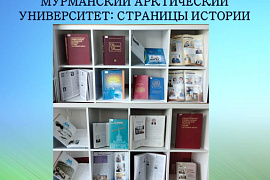 Книжная выставка «Мурманский Арктический университет: страницы истории»