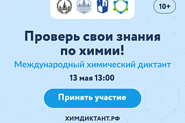 МГТУ станет центральной региональной площадкой V Всероссийского химического диктанта