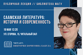 В МАГУ пройдёт публичная лекция «Саамская литература: история и современность»