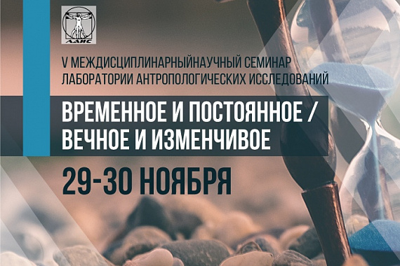 V Междисциплинарный научный семинар Лаборатории Антропологических исследований