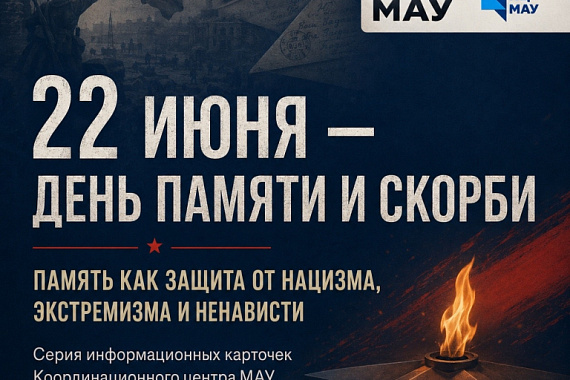 22&nbsp;июня&nbsp;&mdash; День памяти и скорби: карточки от Координационного центра МАУ