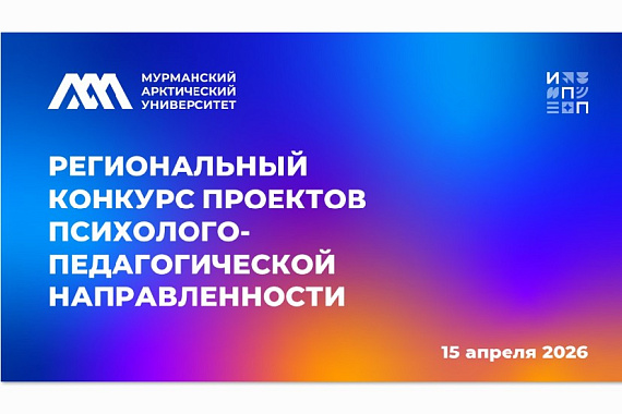 Региональный конкурс проектов психолого-педагогической направленности для обучающиеся образовательных организаций высшего образования и профессиональных образовательных организаций Мурманской области
