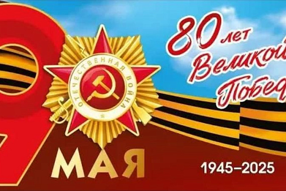 С Днём Великой Победы!