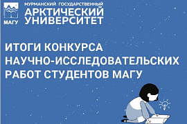 В МАГУ подведены итоги ежегодного конкурса научно-исследовательских работ студентов