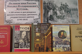 Книжная выставка «Великое имя России: Михаил Илларионович Кутузов»