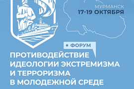 Форум «Противодействие идеологии экстремизма и терроризма в молодежной среде» пройдёт в Мурманске