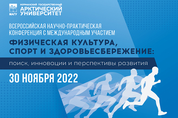 Обновлена программа Всероссийской научно-практической конференции физической культуры и спорта