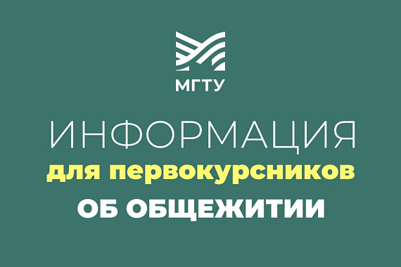 Информация о заселении первокурсников МГТУ в студенческое общежитие
