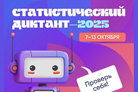 Кафедра экономики и управления МАУ приглашает на Статистический диктант!