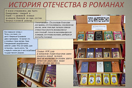 «История отечества в романах» в рамках рубрики «Это интересно»