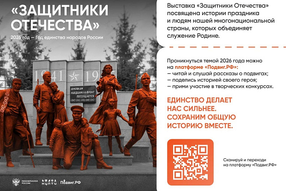 Подвиг.РФ: выставка «Защитники Отечества» Подвиг.РФ: выставка «Защитники Отечества»