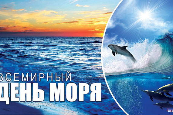 28 сентября — ВСЕМИРНЫЙ ДЕНЬ МОРЯ