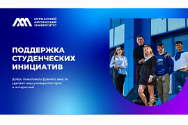 Реализуй инициативу в МАУ&nbsp;&mdash; получи до 50&thinsp;000 рублей на её проведение!