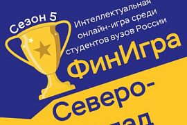 Студенты МАУ — участники ФинИгры