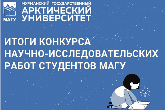 В МАГУ подведены итоги ежегодного конкурса научно-исследовательских работ студентов