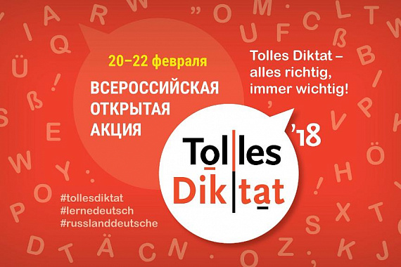 Всероссийская акция «Tolles Diktat–2018»