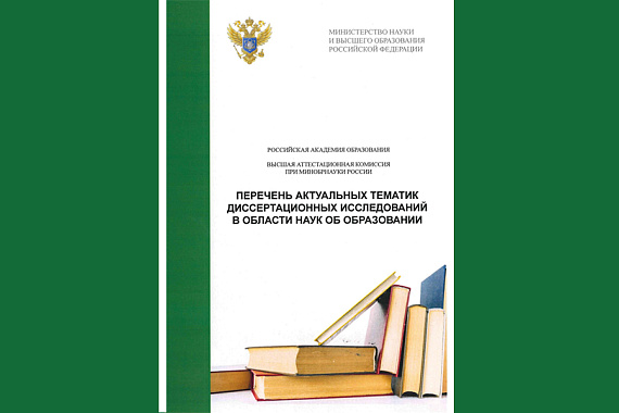 МАУ — участник обсуждения актуальных тематик диссертационных исследований в области наук об образовании