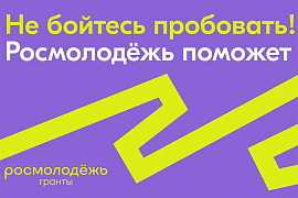 Росмолодёжь запустила 2 сезон проекта «Росмолодёжь.Гранты»